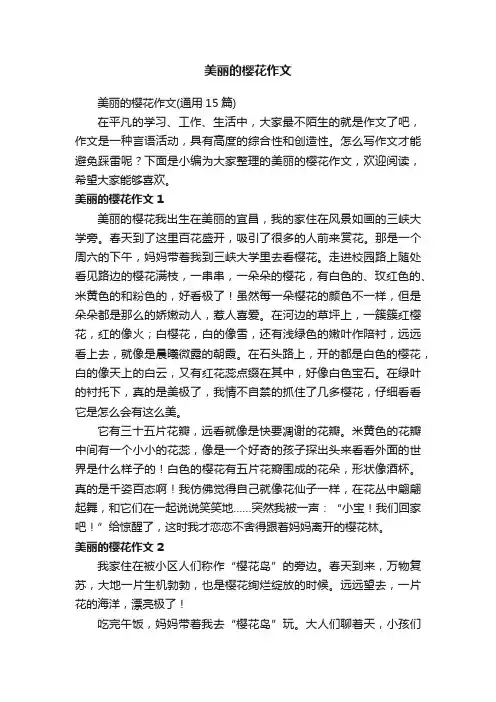 美丽的樱花作文（通用15篇）