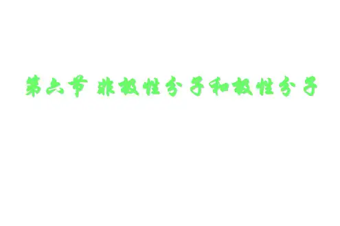 高二化学下学期第六节非极性分子和极性分子1