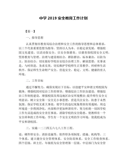 中学2019安全教育工作计划