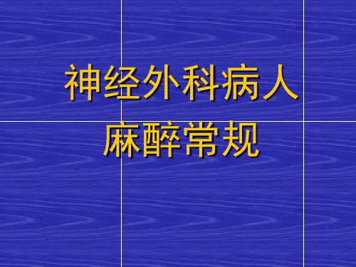 神经外科病人麻醉常规