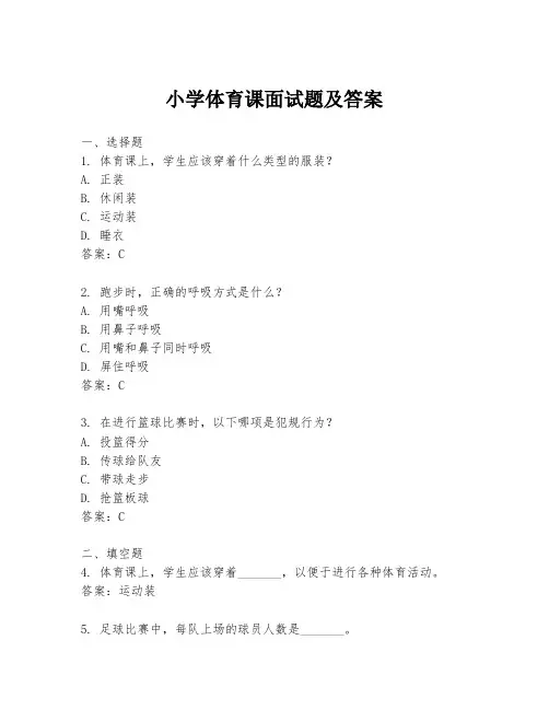 小学体育课面试题及答案