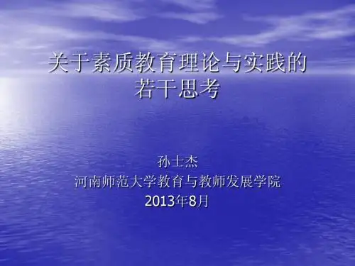 第四章 关于素质教育理论与实践的思考