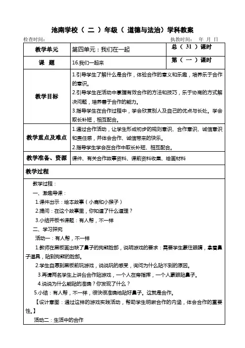 部编本人教版一年级下册道德与法治《第16课.我们一起来》》表格式教案设计