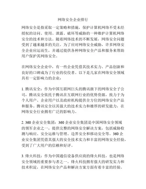 网络安全企业排行