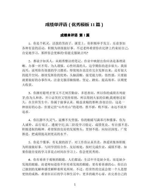 成绩单评语(优秀模板11篇)