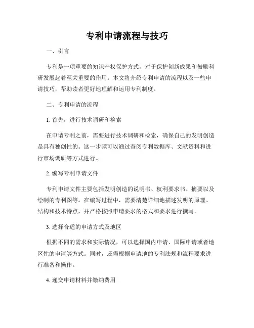 专利申请流程与技巧