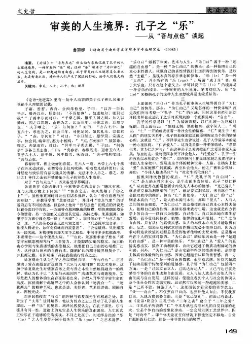 审美的人生境界：孔子之“乐”——从“吾与点也”谈起