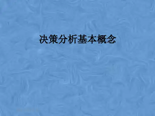 决策分析基本概念