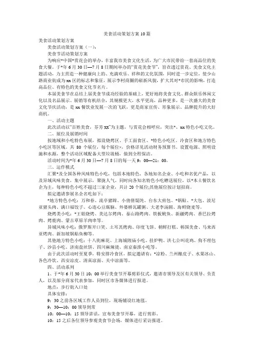 美食活动策划方案10篇