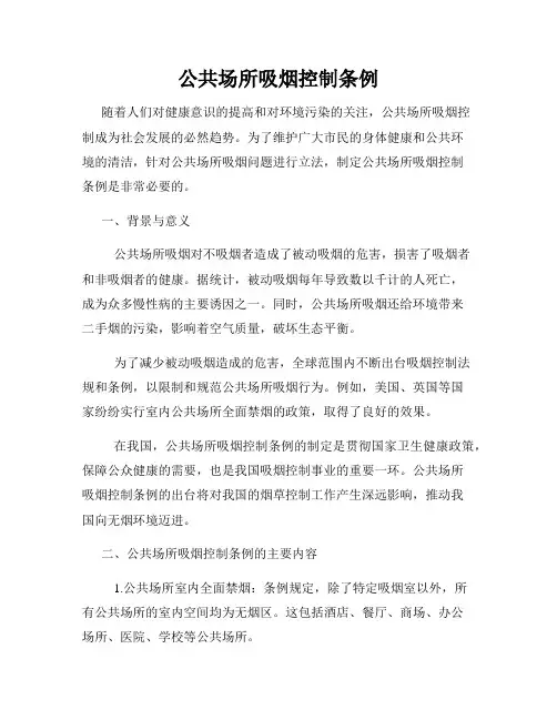 公共场所吸烟控制条例