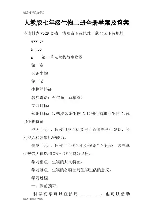 【学习实践】人教版七年级生物上册全册学案及答案