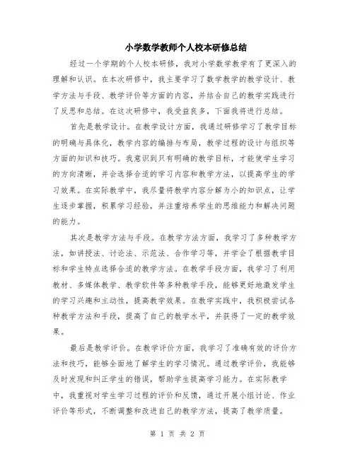 小学数学教师个人校本研修总结