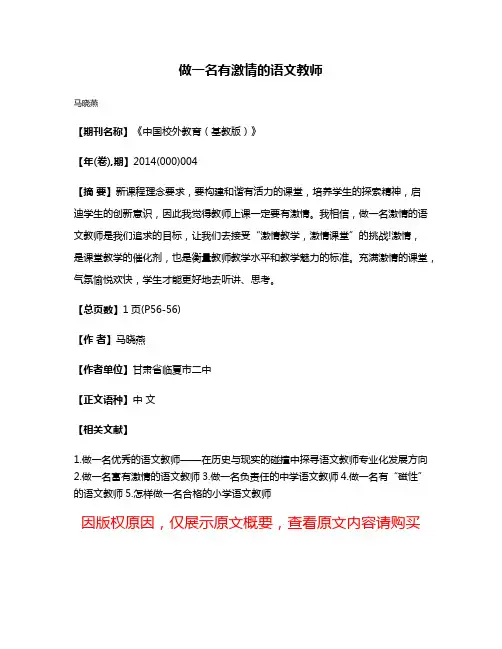 做一名有激情的语文教师