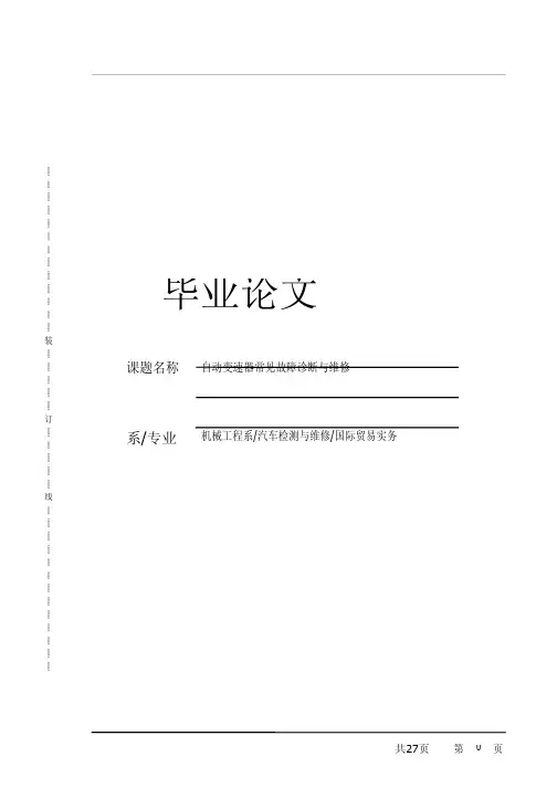 毕业论文---自动变速器常见故障诊断与维修