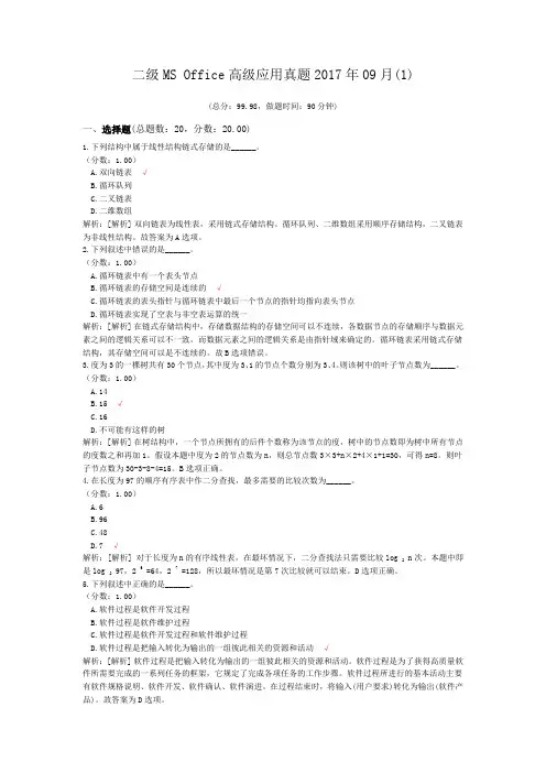 二级MS+Office高级应用真题2017年09月(1)