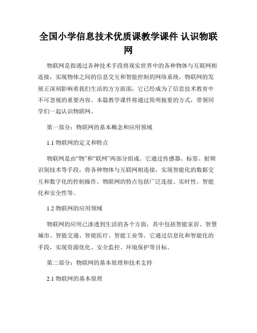 全国小学信息技术优质课教学课件 认识物联网