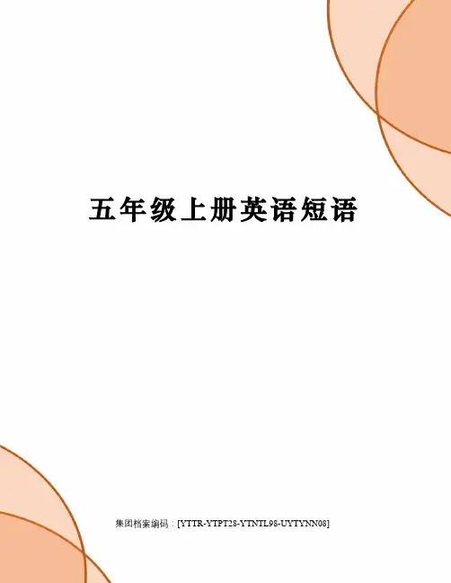 五年级上册英语短语