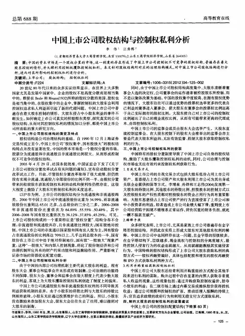 中国上市公司股权结构与控制权私利分析