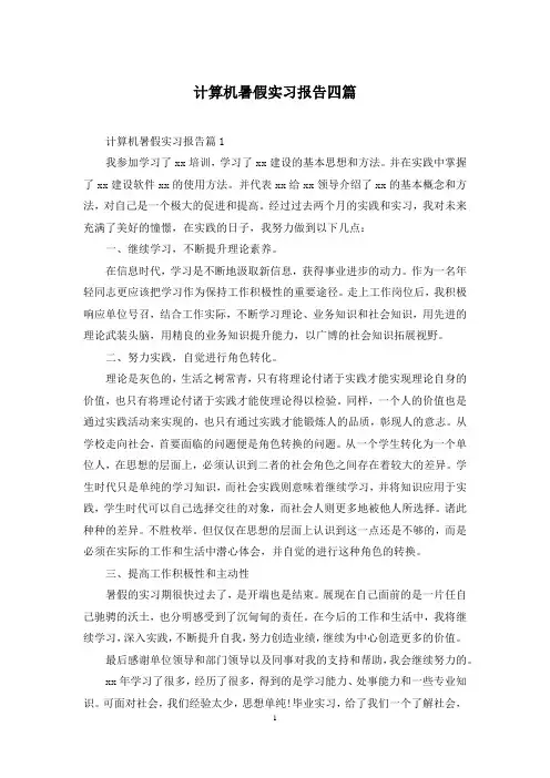 计算机暑假实习报告四篇