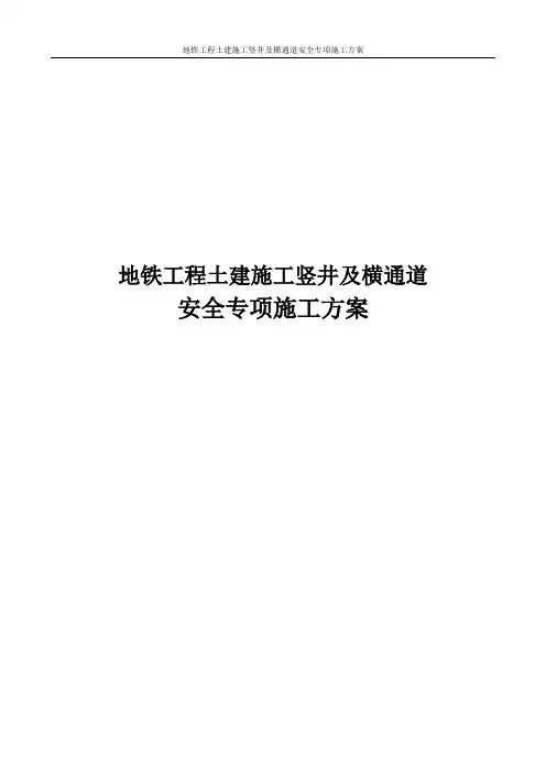 地铁工程土建施工竖井及横通道安全专项施工方案