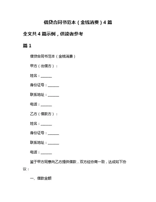 借贷合同书范本(金钱消费)4篇