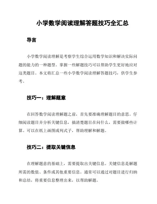 小学数学阅读理解答题技巧全汇总