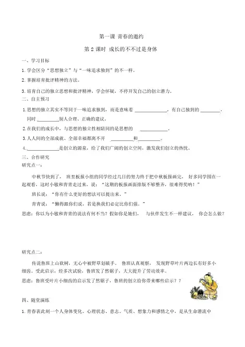 【人教版七年级下册道德与法治导学案】第一课青春的邀约第2课时成长的不仅仅是身体