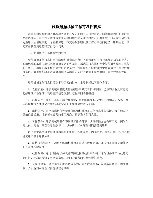 浅谈船舶机械工作可靠性研究