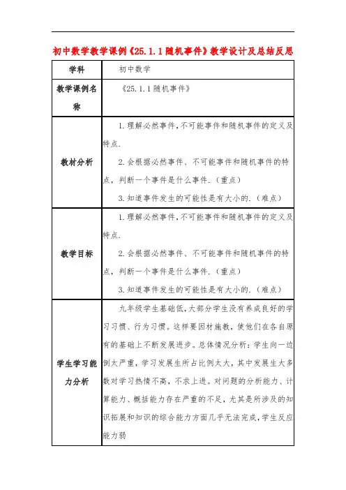 初中数学教学课例《25-1-1随机事件》课程思政核心素养教学设计及总结反思