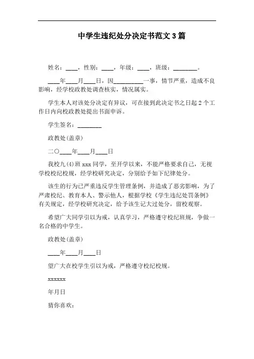 中学生违纪处分决定书范文3篇