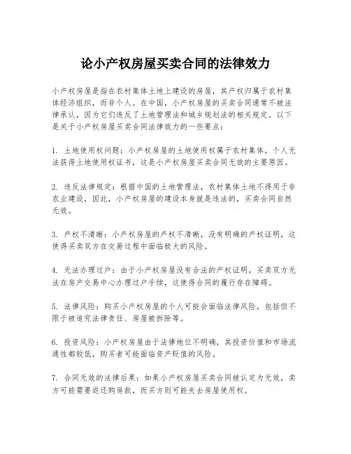 论小产权房屋买卖合同的法律效力