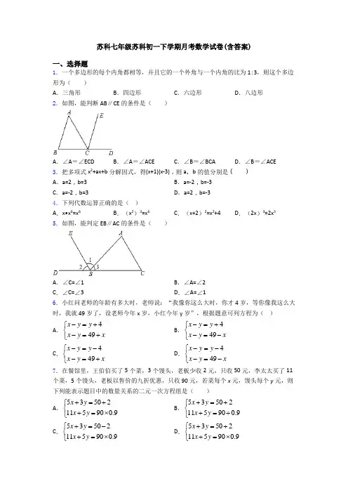 苏科七年级苏科初一下学期月考数学试卷(含答案)