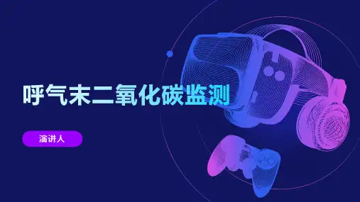 呼气末二氧化碳监测