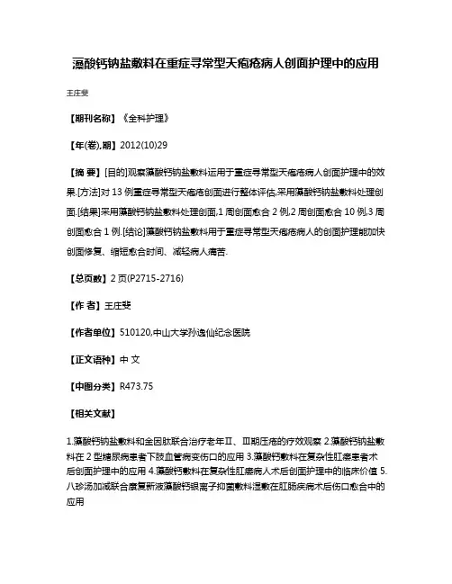 藻酸钙钠盐敷料在重症寻常型天疱疮病人创面护理中的应用