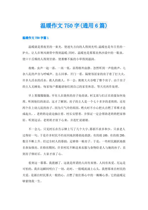 温暖作文750字(通用6篇)