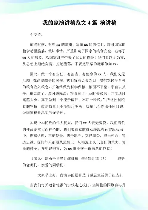 我的家演讲稿范文4篇_演讲稿.doc