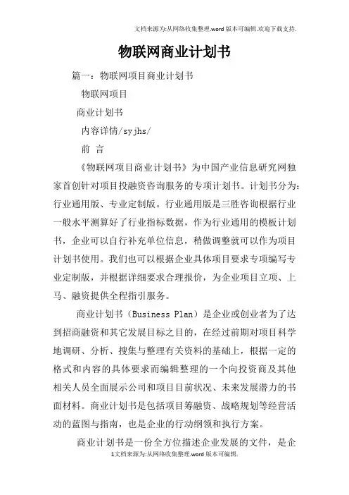物联网商业计划书