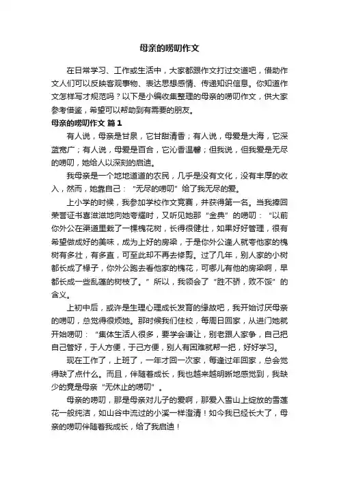 母亲的唠叨作文（精选42篇）