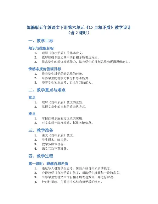 部编版五年级语文下册第六单元《15自相矛盾》教学设计(含2课时)