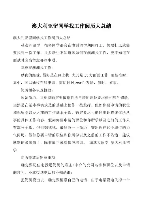 澳大利亚留同学找工作阅历大总结