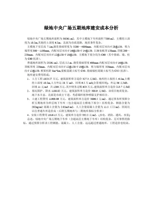 绿地中心车库中央广场五期地下车库建安成本对比分析