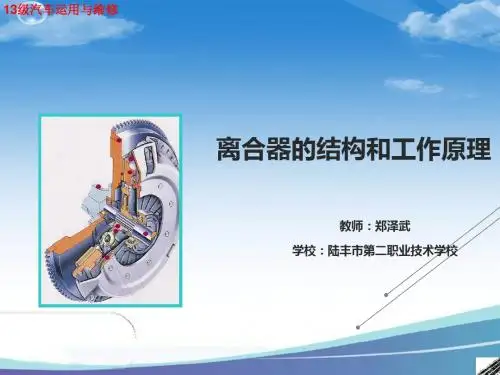 《离合器的基本组成和工作原理》教学课件解析