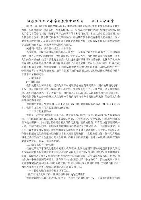 浅谈微信公众平台在教育中的应用