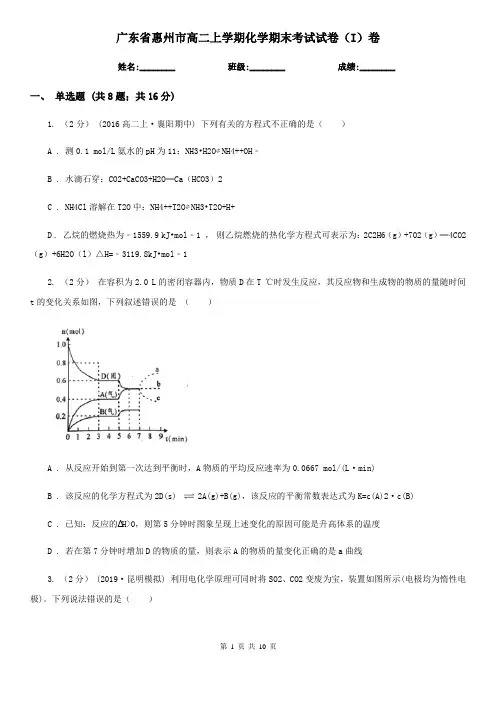 广东省惠州市高二上学期化学期末考试试卷(I)卷