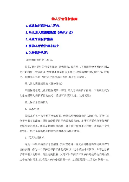 幼儿牙齿保护指南