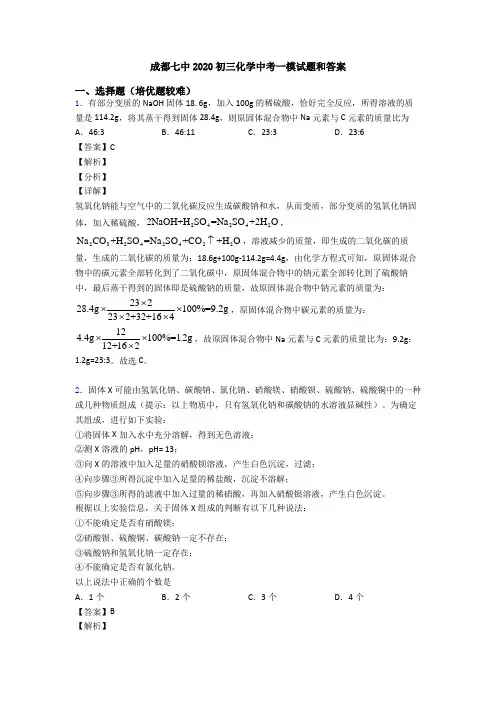 成都七中2020初三化学中考一模试题和答案