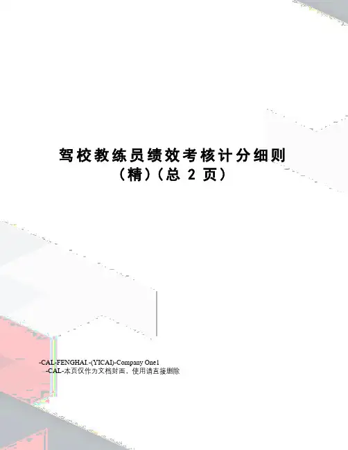 驾校教练员绩效考核计分细则