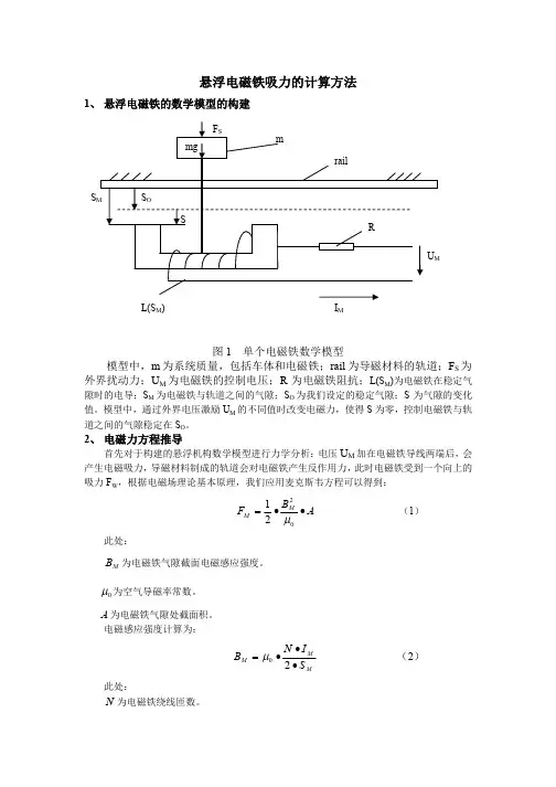悬浮电磁铁吸力的计算方法(解析法)