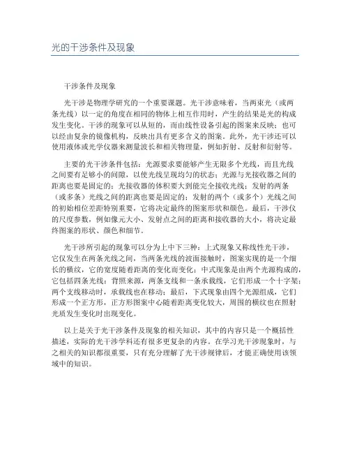 光的干涉条件及现象