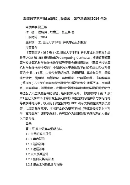 离散数学第三版[屈婉玲，耿素云，张立昂编著]2014年版